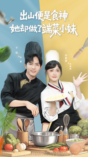 出山便是食神，她却做了端菜小妹（76集）演的怎么样