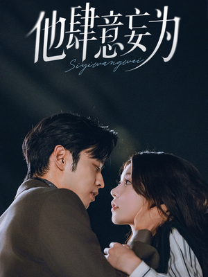 他肆意妄为（70集）短剧精彩片段