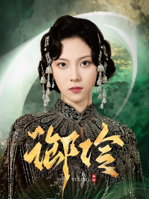 御伶（29集）更新时间一览表