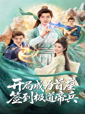 开局成为首座，签到极道帝兵（81集）免费观看完整版