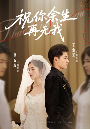 祝你余生再无我（60集）好看短剧又来了