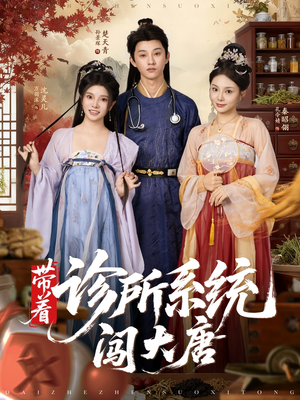 带着诊所系统闯大唐（81集）好看短剧追不停