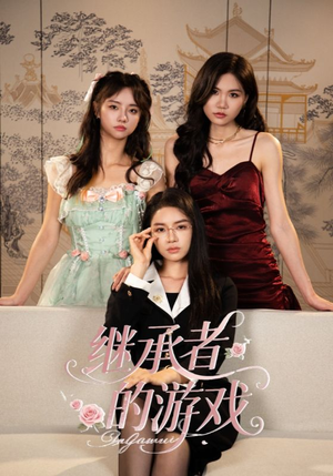 继承者的游戏（42集）好看的短剧