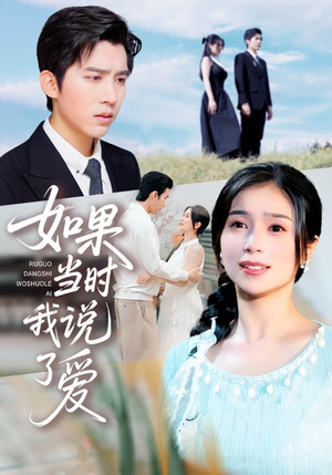 如果当时我说了爱（75集）海量短剧免费看