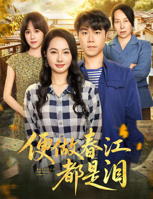 便做春江都是泪（60集）精彩短剧天天看