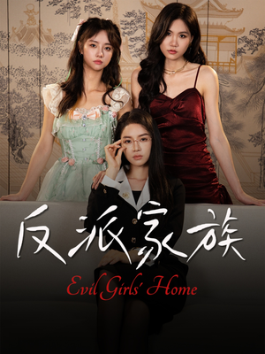 反派家族(42集) 反派家族(42集)一口气追完全集