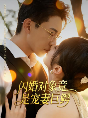 闪婚对象竟是宠妻巨鳄（74集）大结局