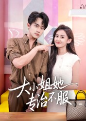 大小姐她专治不服（51集）热门短剧抢先看