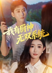 我有厨神无双系统（100集）短剧解说全集