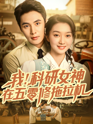 我科研女神在五零修拖拉机（70集）看精彩短剧