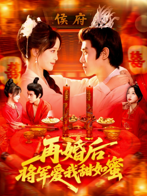 再婚后将军爱我甜如蜜（102集）古装热门短剧