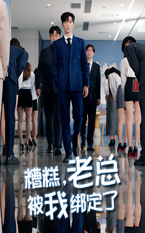 糟糕老总被我绑定了(63集) 糟糕老总被我绑定了(63集)火热短剧抢先看