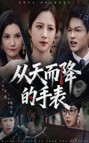 从天而降的手表（45集）解说文案