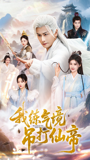 我练气境吊打仙帝(70集) 我练气境吊打仙帝(70集)最火短剧热播