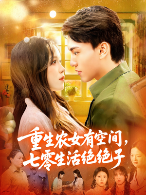 重生农女有空间七零生活绝绝子(96集) 重生农女有空间七零生活绝绝子(96集)完整版
