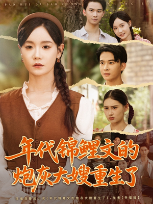 年代锦鲤文的炮灰大嫂重生了(81集) 年代锦鲤文的炮灰大嫂重生了(81集)恋爱短剧分享