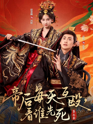 帝后每天互殴，看谁先死第二季（103集）免费全集短剧