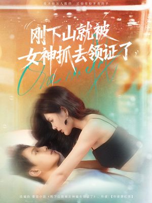 刚下山就被女神抓去领证了(63集) 刚下山就被女神抓去领证了(63集)免费短剧完整版