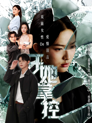 于她撑控（76集）短剧完整版免费