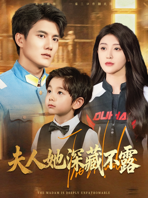 夫人她深藏不露（60集）第二季