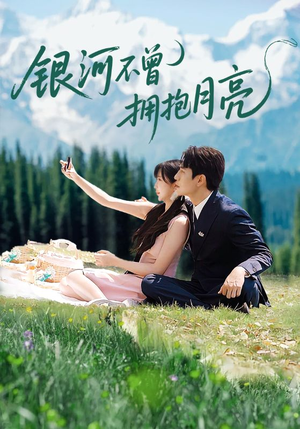 银河不曾拥抱月亮（70集）在哪里可以看