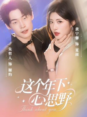 这个年下心思野(62集) 这个年下心思野(62集)这部短剧我爱了