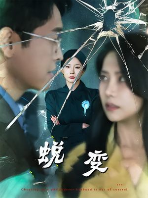 蜕变（70集）热门短剧排行榜