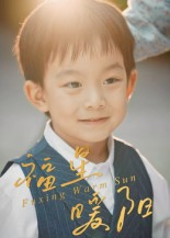 福星暖阳（30集）短剧热播抢先看