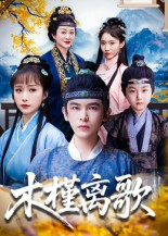 木槿离歌(80集) 木槿离歌(80集)最新短剧抢先看