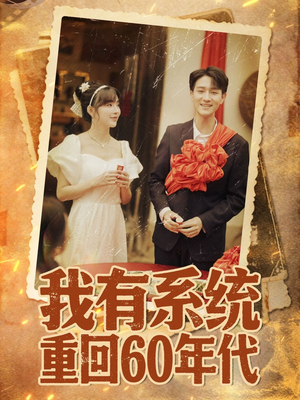 我有系统重回60年代（58集）高清画质免费看