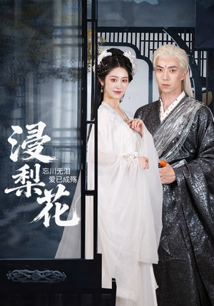 浸梨花（50集）甜宠短剧推荐