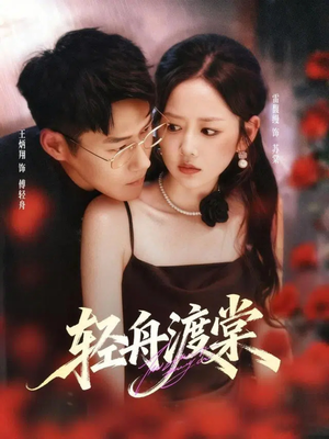 轻舟渡棠(80集) 轻舟渡棠(80集)精彩的网络短剧