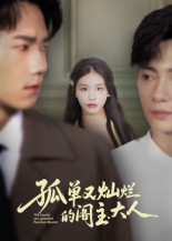 孤单又灿烂的阁主大人（45集）免费观看全集