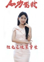 微光之破茧重生（15集）精彩短剧抢先看