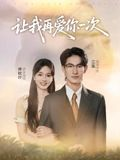 让我再爱你一次（32集）哪个短剧网能看