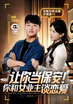 让你当保安你和女业主谈恋爱（70集）爆款短剧追不停