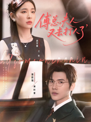 傅总夫人又去打人了（80集）古装热门短剧