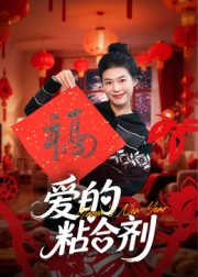 我爱的粘合剂（10集）演员表