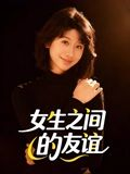 女生之间的友谊（21集）演员表
