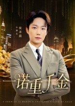 一诺重千金（60集）热门短剧推荐。