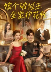嫁个破烂王，全家护花忙（70集）短剧追到爽
