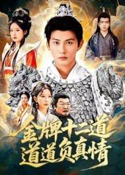 金牌十二道道道负真情（70集）第一季