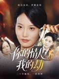 你的情人我的劫（30集）短剧免费分享