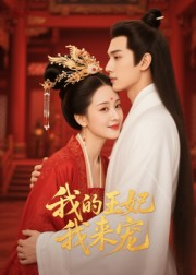 王妃我来宠&我的王妃我来宠（15集）热门短剧免费看