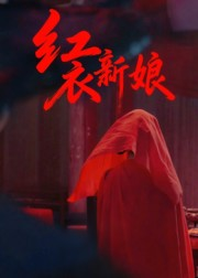 红衣新娘（60集）精彩片段