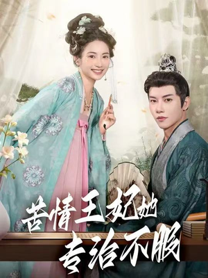 苦情王妃她专治不服（88集）直接看到大结局
