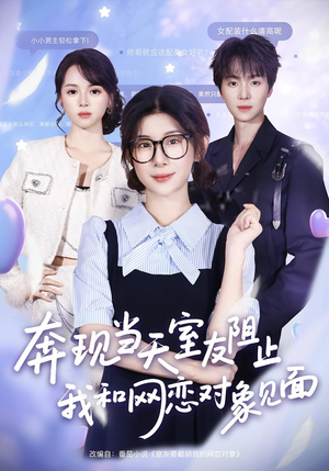 奔现当天室友阻止我和网恋对象见面（70集）短剧热播中