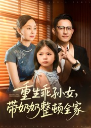 重生乖孙女，带奶奶整顿全家（30集）第二季