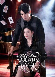 致命魔术（54集）免费看全集