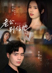老公，别信她&老公别信她（62集）免费观看完整版